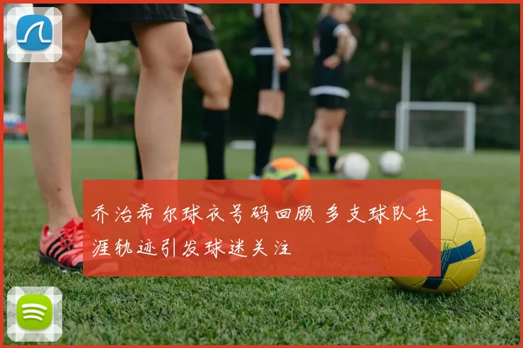 乔治希尔球衣号码回顾 多支球队生涯轨迹引发球迷关注