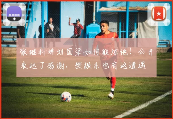 张继科讲刘国梁如何锻炼他！公开表达了感谢，樊振东也有这遭遇