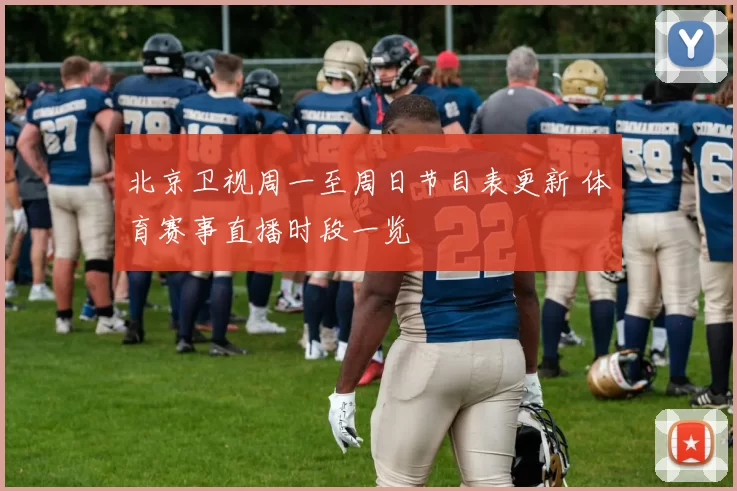 北京卫视周一至周日节目表更新 体育赛事直播时段一览