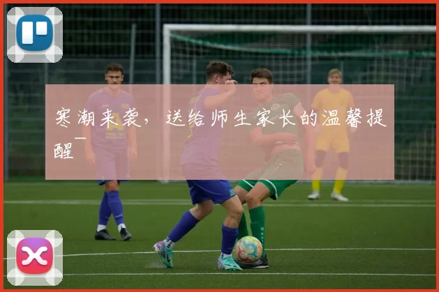 寒潮来袭，送给师生家长的温馨提醒~