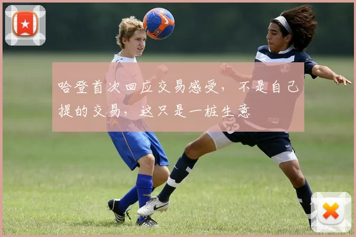 哈登首次回应交易感受，不是自己提的交易，这只是一桩生意