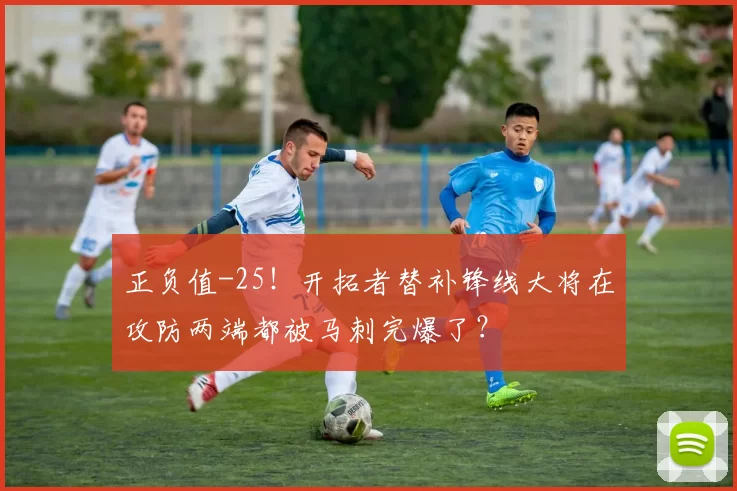 正负值-25！开拓者替补锋线大将在攻防两端都被马刺完爆了？