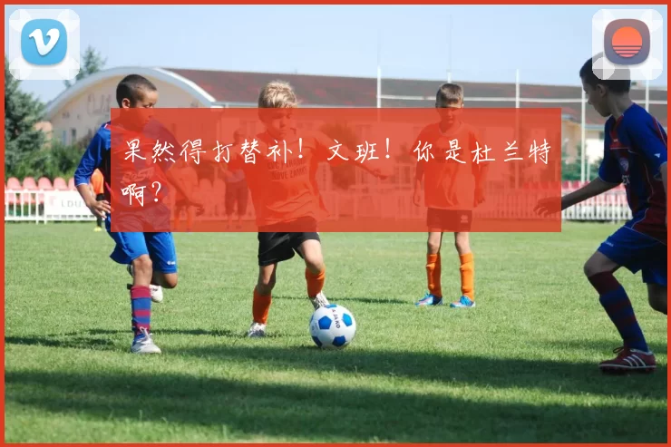 果然得打替补！文班！你是杜兰特啊？