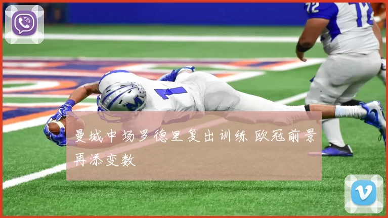 曼城中场罗德里复出训练 欧冠前景再添变数