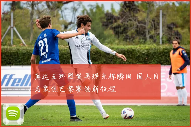 奥运五环图案再现光辉瞬间 国人目光聚焦巴黎赛场新征程