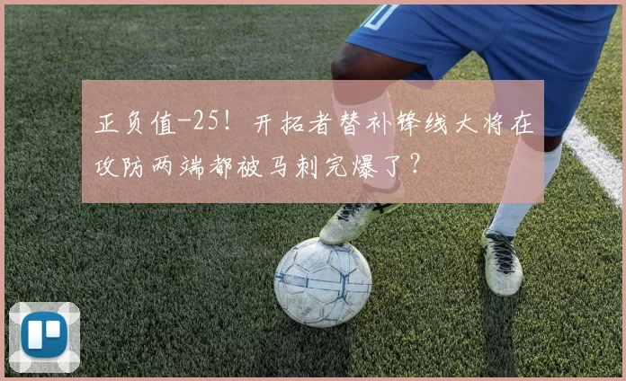 正负值-25！开拓者替补锋线大将在攻防两端都被马刺完爆了？