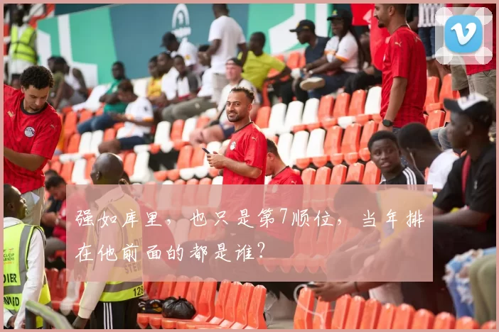 强如库里，也只是第7顺位，当年排在他前面的都是谁？