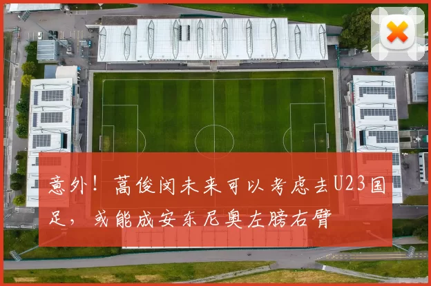 意外！蒿俊闵未来可以考虑去U23国足，或能成安东尼奥左膀右臂