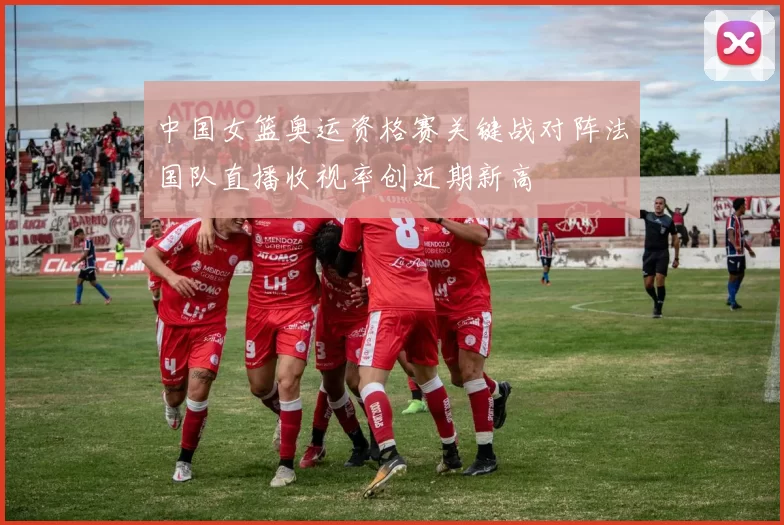 中国女篮奥运资格赛关键战对阵法国队直播收视率创近期新高