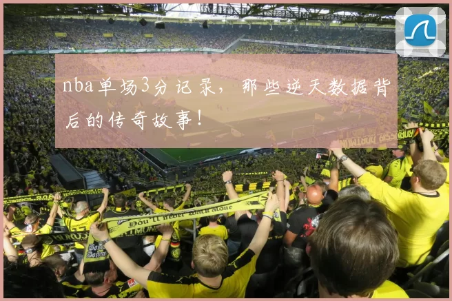 nba单场3分记录，那些逆天数据背后的传奇故事！