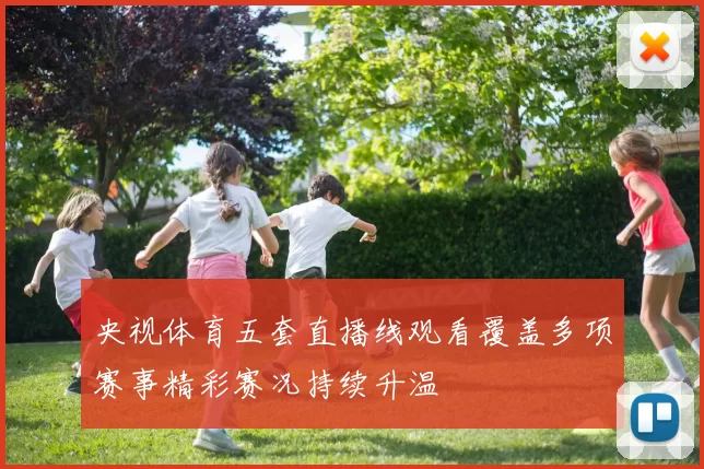 央视体育五套直播线观看覆盖多项赛事精彩赛况持续升温