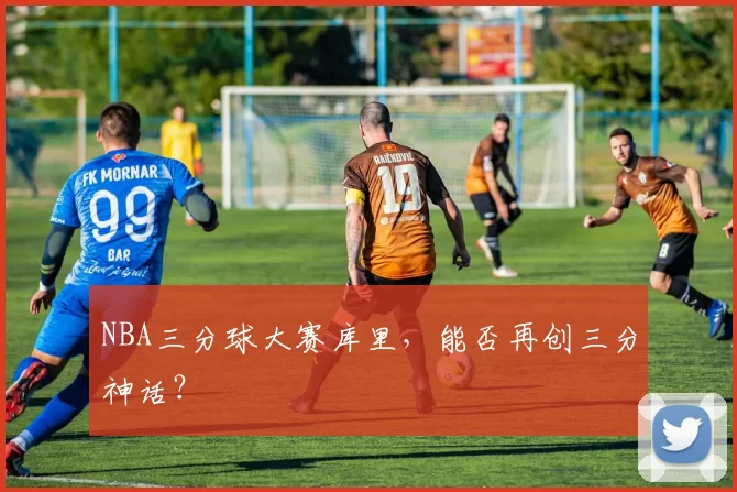 NBA三分球大赛库里，能否再创三分神话？