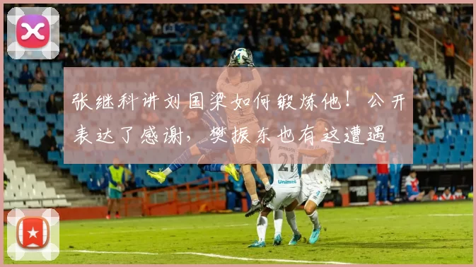 张继科讲刘国梁如何锻炼他！公开表达了感谢，樊振东也有这遭遇