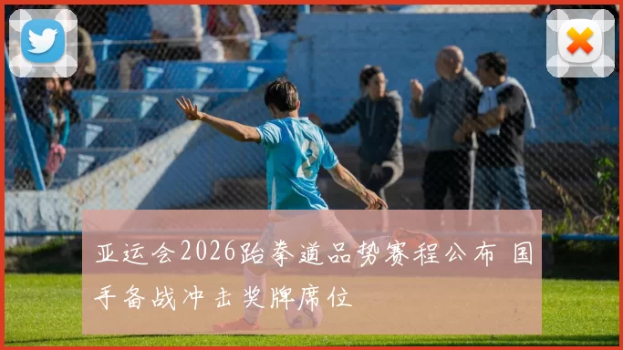 亚运会2026跆拳道品势赛程公布 国手备战冲击奖牌席位