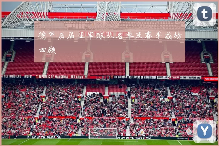 德甲历届亚军球队名单及赛季成绩回顾