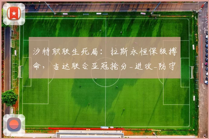 沙特职联生死局：拉斯永恒保级搏命，吉达联合亚冠抢分_进攻_防守_主场