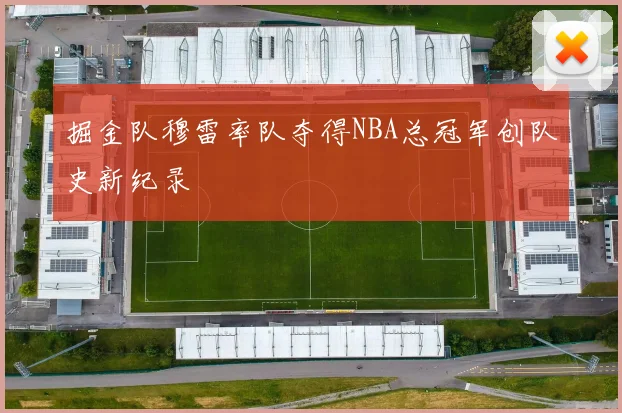 掘金队穆雷率队夺得NBA总冠军创队史新纪录