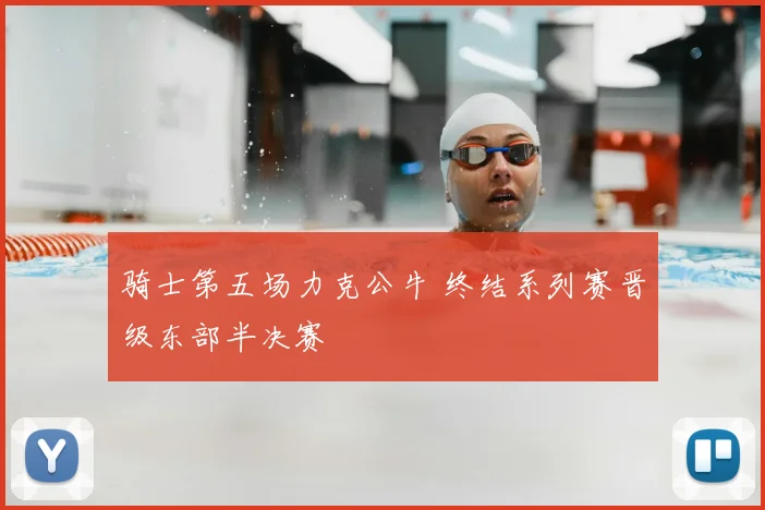 骑士第五场力克公牛 终结系列赛晋级东部半决赛