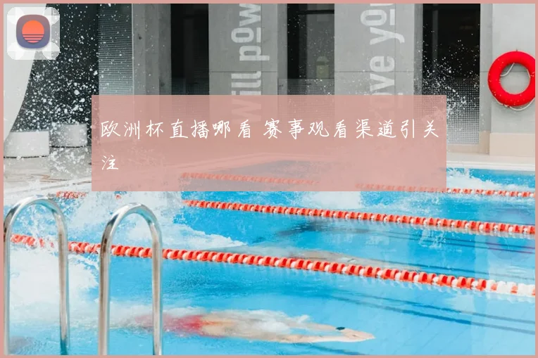 欧洲杯直播哪看 赛事观看渠道引关注