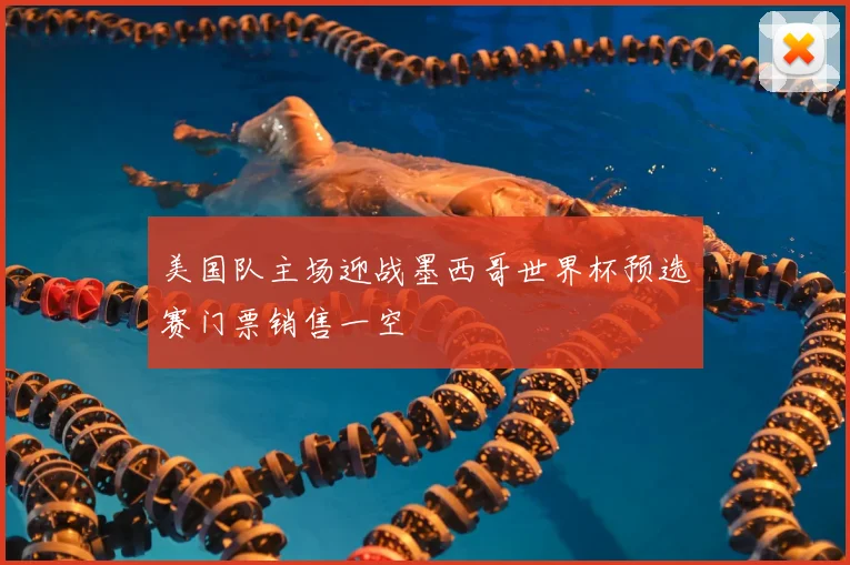 美国队主场迎战墨西哥世界杯预选赛门票销售一空