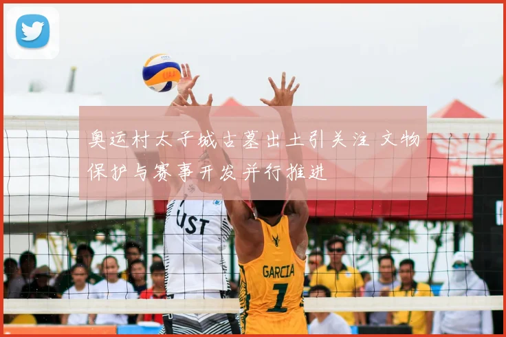 奥运村太子城古墓出土引关注 文物保护与赛事开发并行推进